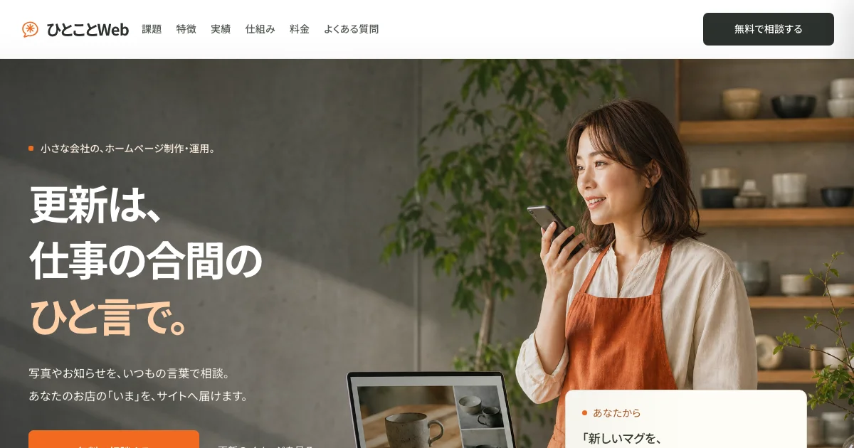 ひとことWebのサービス紹介に使う、写真入りのサイト画像