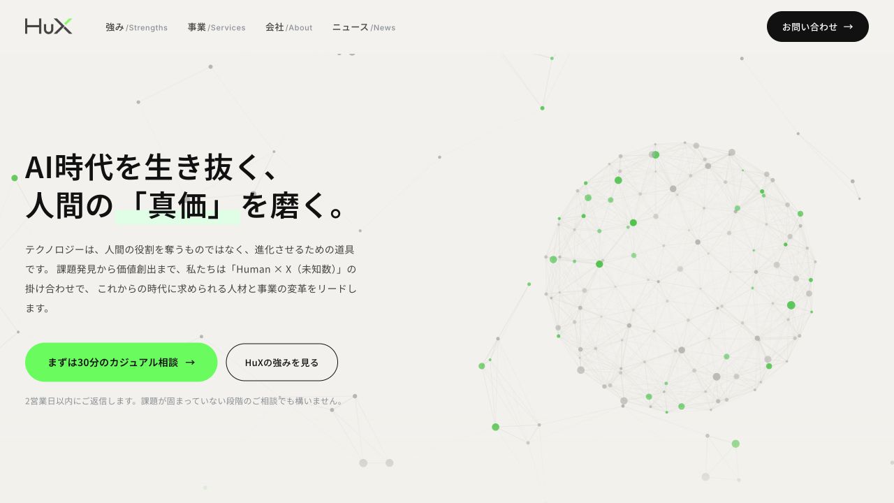 株式会社HuX コーポレートサイトの公開サイトキャプチャ
