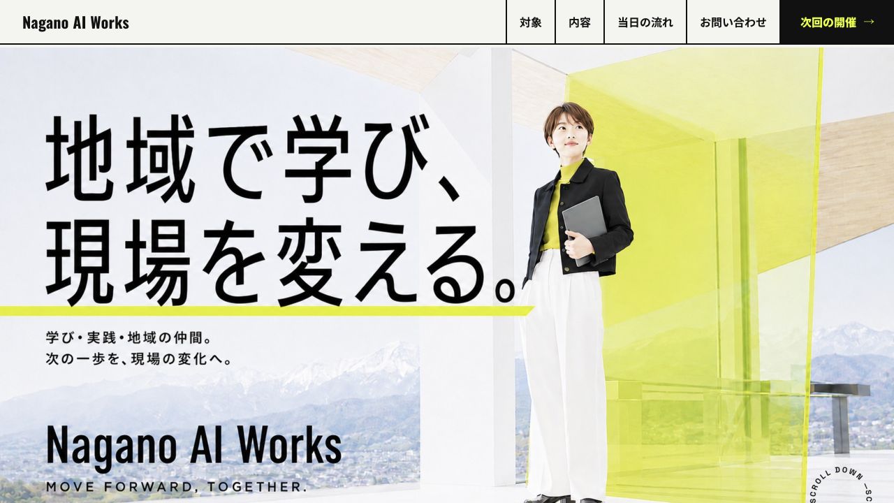 Nagano AI Worksの公開サイトキャプチャ